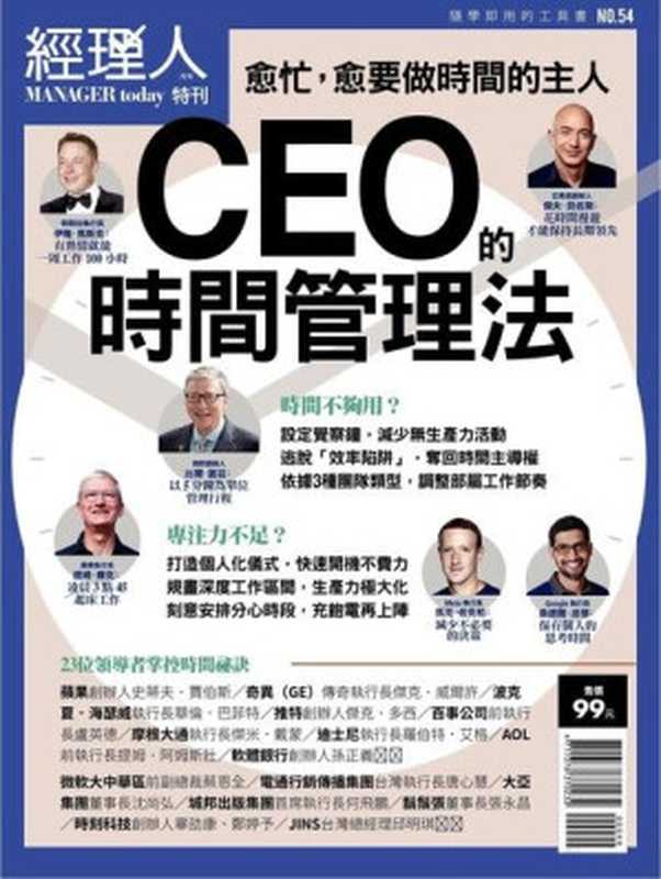 CEO的時間管理法（經理人月刊）（巨思文化 2023）