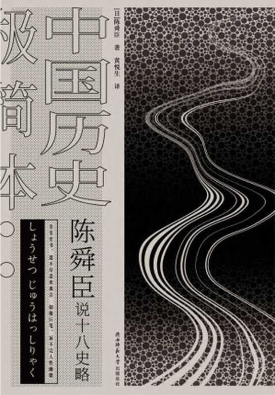 陈舜臣说十八史略 中国历史极简本 (以故事说历史 挖掘鲜为人知的历史细节 还原立体饱满的人物形象！一本书读通1500年的盛衰兴亡 一支笔写尽英雄与红颜的悲欢离合！)（[日]陈舜臣 [[日]陈舜臣]）（陕西师范大学出版总社有限公司 2019）