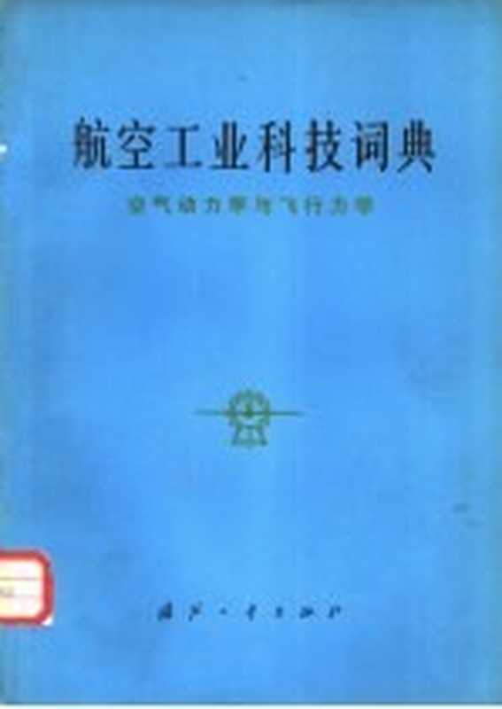 航空工业科技词典 空气动力学与飞行力学（《航空工业科技词典》编辑委员会编）（北京 国防工业出版社 1982）