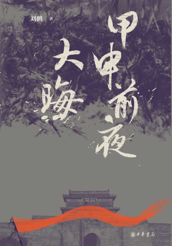 甲申前夜_大晦（刘鹤）