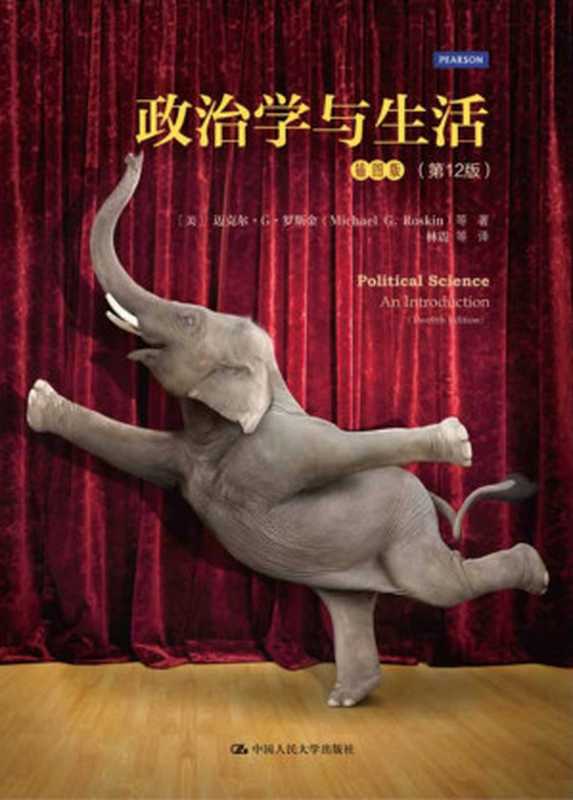 政治学与生活（Michael G. Roskin  Robert L. Cord  James A. Medeiros  Walter S. Jones）（2015）