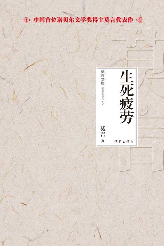 生死疲劳（莫言）（作家出版社 2012）