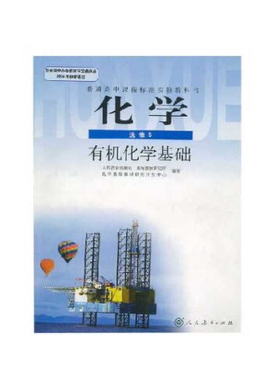 高中化学选修5——《有机化学基础》（人民教育出版社）（人民教育出版社）