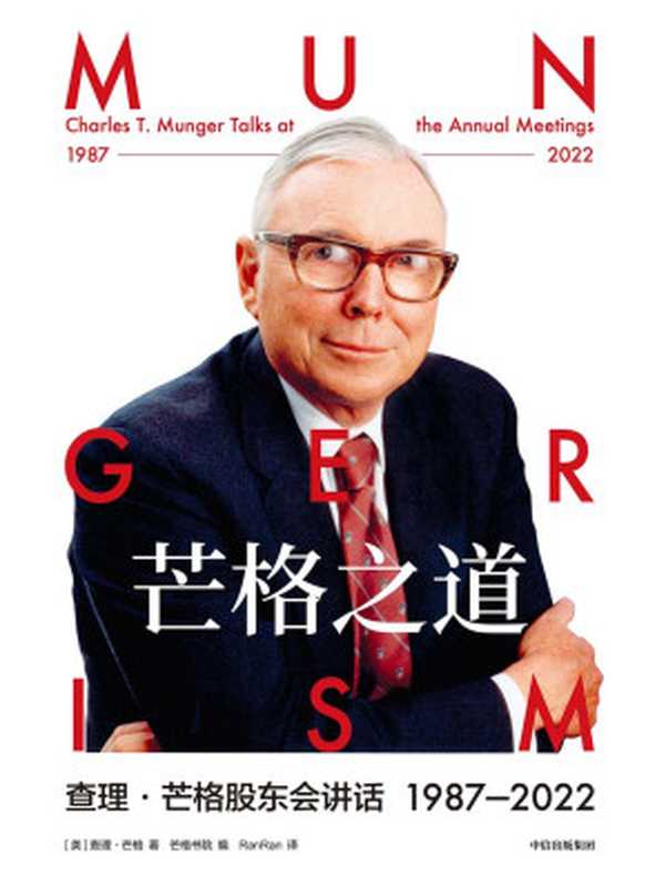 芒格之道 查理·芒格股东会讲话 1987—2022 = Charlie T. Munger talks at the annual meeting  1987-2022（[美] 查理·芒格 (Charlie Munger) 著； 芒格书院 编；RanRan 译）（中信出版集团 2023）