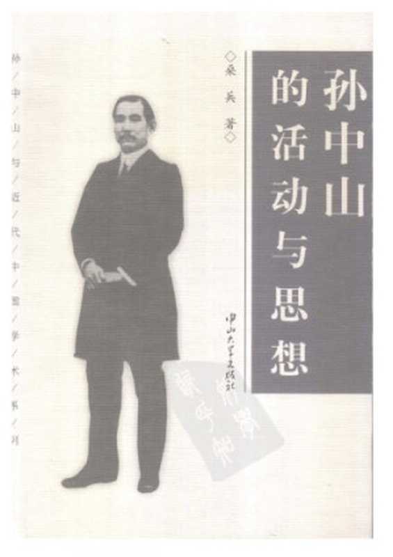 孙中山的活动与思想(桑兵)(中山大学出版社 2001)