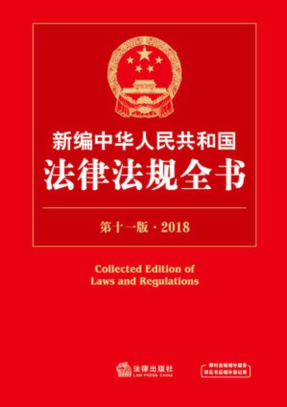 新编中华人民共和国法律法规全书(第十一版·2018)(法律出版社法规中心)(2018)