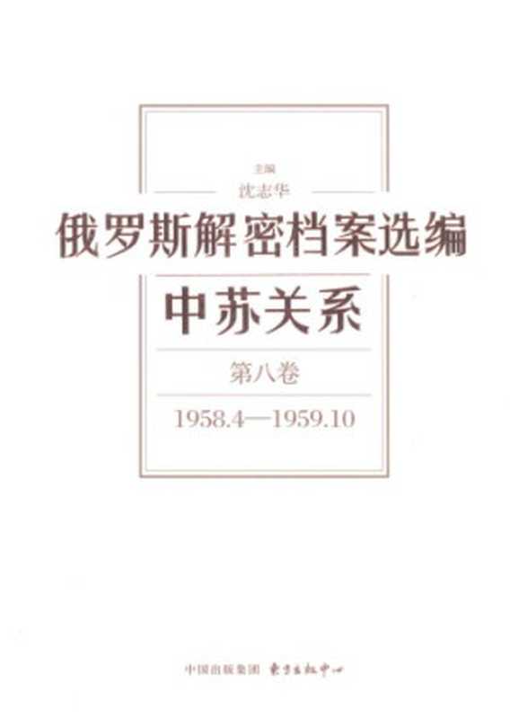 俄罗斯解密档案选编第八卷1958.4-1959.10（沈志华）（东方出版中心 2015）