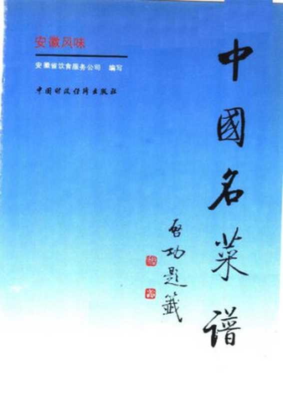 中国名菜谱 安徽风味(安徽省饮食服务公司)(中国财政经济出版社 1988)