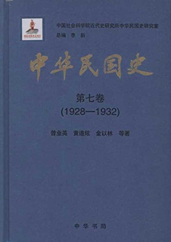 中华民国史 第3卷 1916-1920(李新 李宗一)(中华书局 2011)