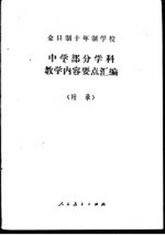 全日制十年制学校中学部分学科教学内容要点汇编 附录（人民教育出版社编辑）（北京 人民教育出版社 1980）