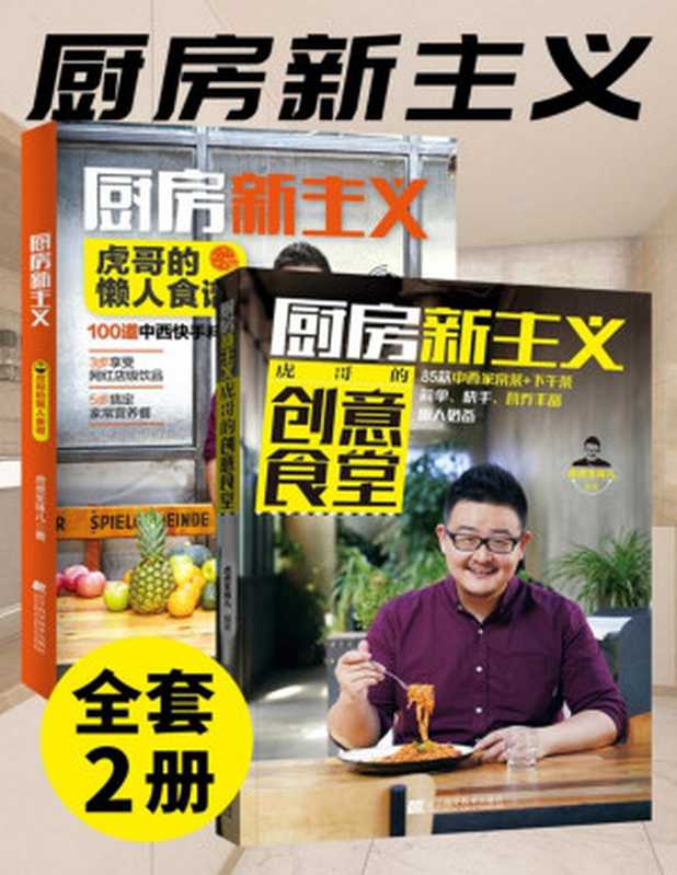 厨房新主义（套装两册）虎哥的创意食堂+虎哥的懒人菜谱【文字版】（虎虎生味儿）（辽宁科学技术出版社 2018）