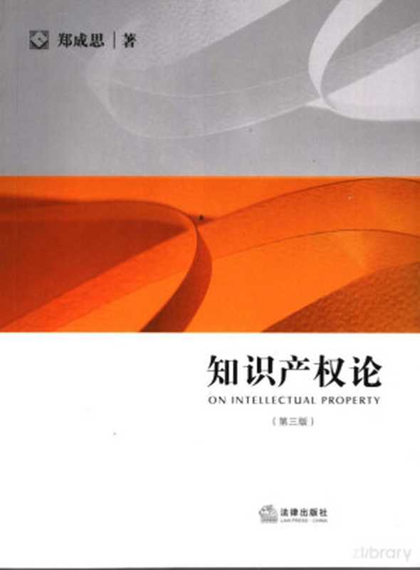 知识产权论（第三版）（郑成思）（法律出版社 2007）