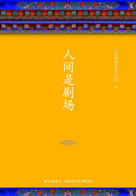 人间是剧场（宗萨蒋扬钦哲仁波切 [宗萨蒋扬钦哲仁波切]）（新星出版社 2018）