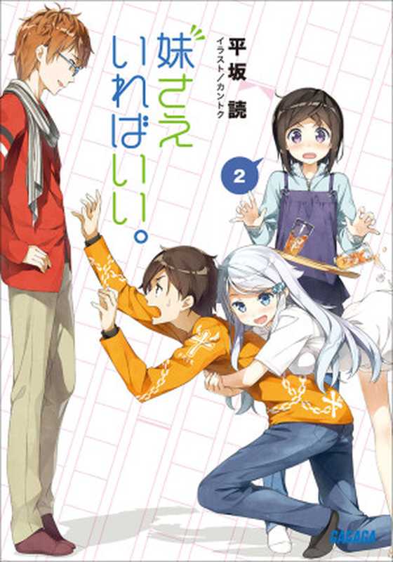 如果有妹妹就好了。 02（平坂読）（小学馆 2016）