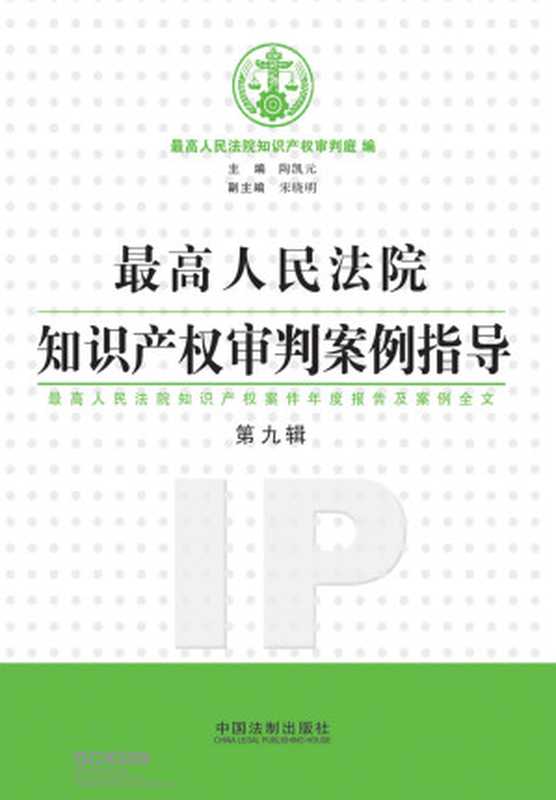 最高人民法院知识产权审判案例指导（第9辑）（最高人民法院知识产权审判庭）（中国法制出版社 2017）