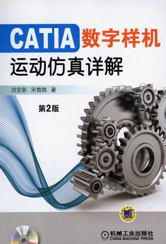 CATIA数字样机——运动仿真详解（第2版）.pdf（刘宏新 宋微微）（机械工业出版社 2013）