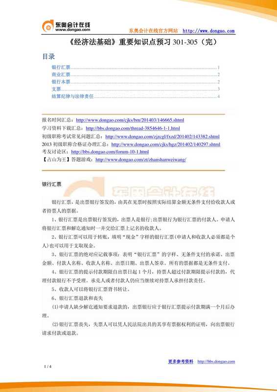 《经济法基础》重要知识点预习301-305(完).pdf(《经济法基础》重要知识点预习301-305(完).pdf)