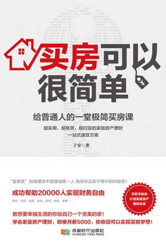 买房可以很简单 给普通人的一堂极简买房课(子安)(成都时代出版社 2019)