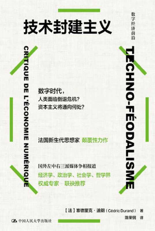 [数字经济前沿]技术封建主义（[法]塞德里克·迪朗； 陈荣钢译）（中国人民大学出版社 2024）
