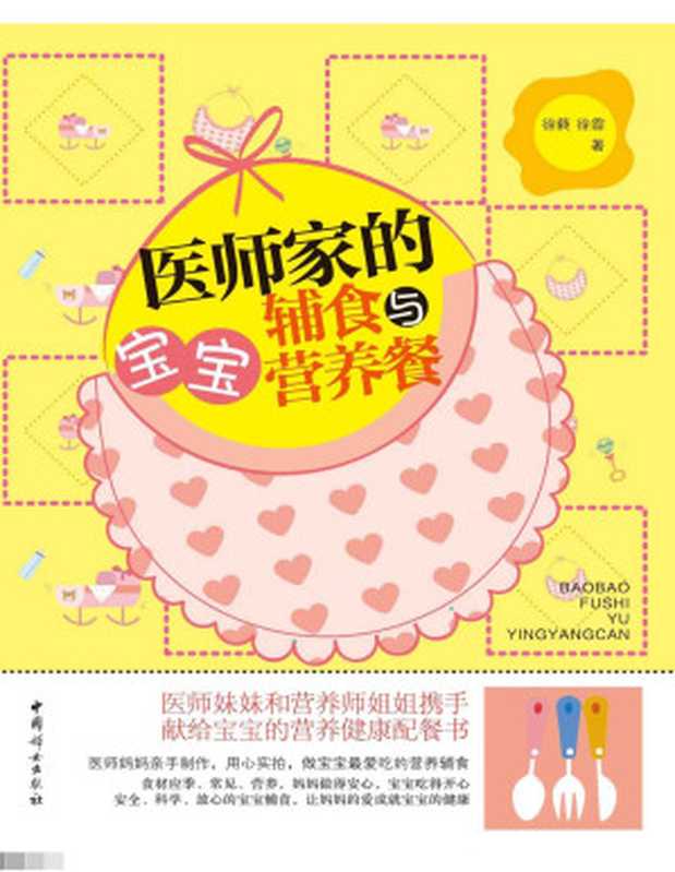 医师家的宝宝辅食营养餐(医师妈妈亲手制作 用心实拍 做宝宝爱吃的营养辅食)(徐蕤 & 徐霏)(中国妇女出版社 2016)