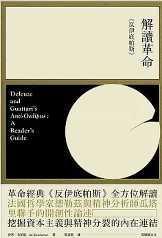 解讀革命《反伊底帕斯》(Deleuze and Guattari