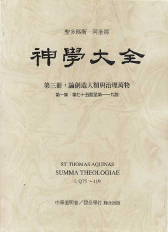 神学大全 (03) 论创造人类与治理万物(Saint Thomas Aquinas ; 聖多瑪斯‧阿奎那)
