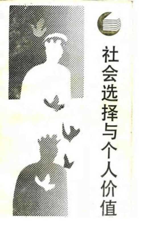 社会选择与个人价值(Kenneth Arrow 陈志武 崔之元)(四川人民出版社 1987)