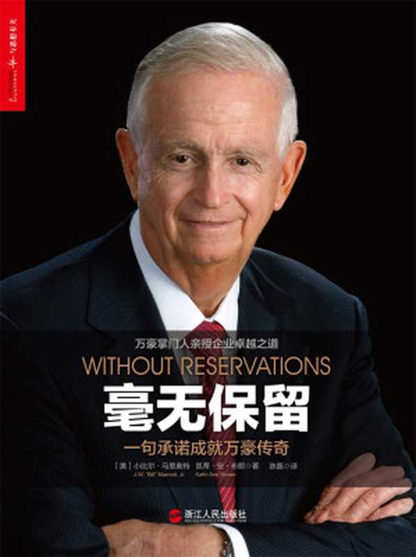 毫无保留 一句承诺成就万豪传奇((美)马里奥特 & 布朗)(2018)