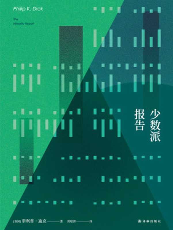 少数派报告（【美】菲利普·迪克）（译林出版社 2017）
