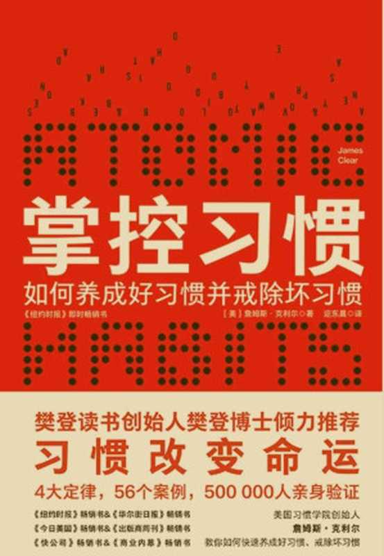 掌控習慣 簡中轉繁中版 (台版書名 原子習慣) = Atomic Habits An Easy & Proven Way to Build Good Habits & Break Bad Ones(詹姆斯‧克利爾 (James Clear) 著;邇東晨 譯)(北京聯合出版公司 2019)