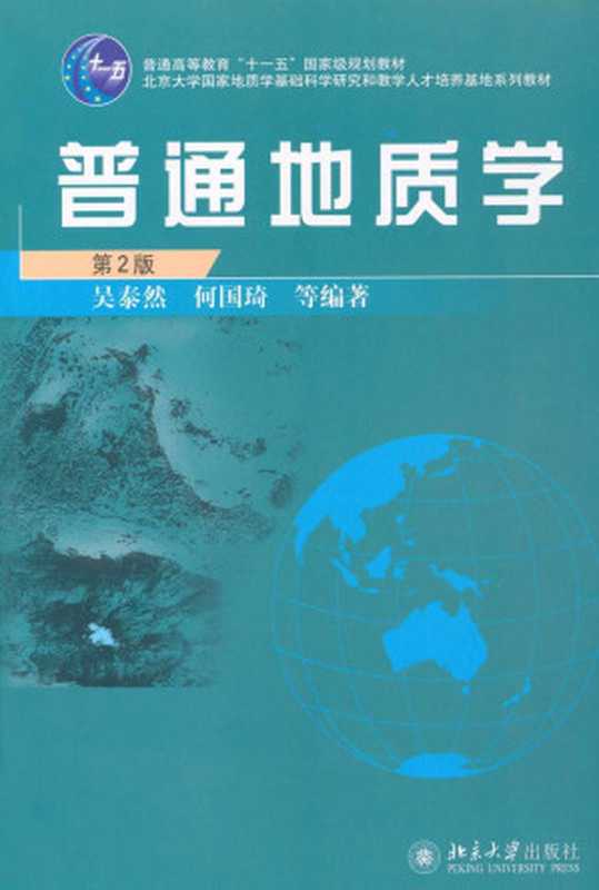 普通地质学（吴泰然  何国琦）（北京大学出版社 2011）