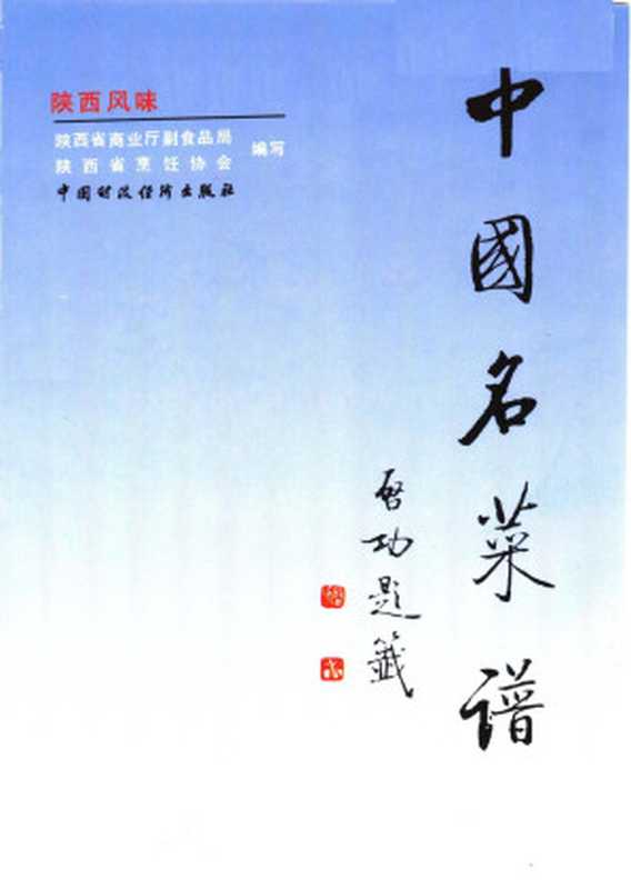中国名菜谱 陕西风味(陕西商业厅副食品局 陕西省烹饪协会)(中国财政经济出版社 1992)