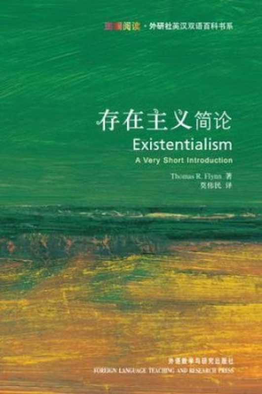 存在主义简论（托马斯·R.弗林）（外语教学与研究出版社 2015）