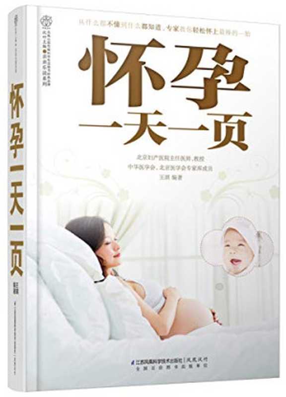 怀孕一天一页（王琪编著  王琪编著  王琪）（南京 江苏科学技术出版社 2014）