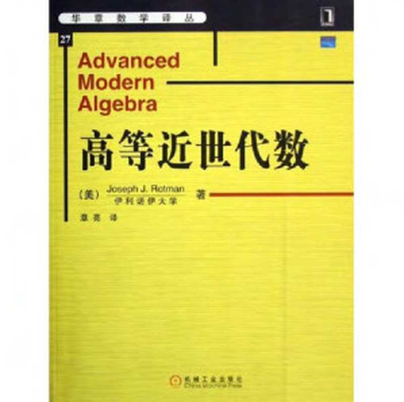 高等近世代数（Joseph J. Rotman）（机械工业出版社 2007）