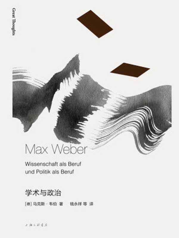 学术与政治(马克斯·韦伯 Max Weber)(上海三联出版社 2010)