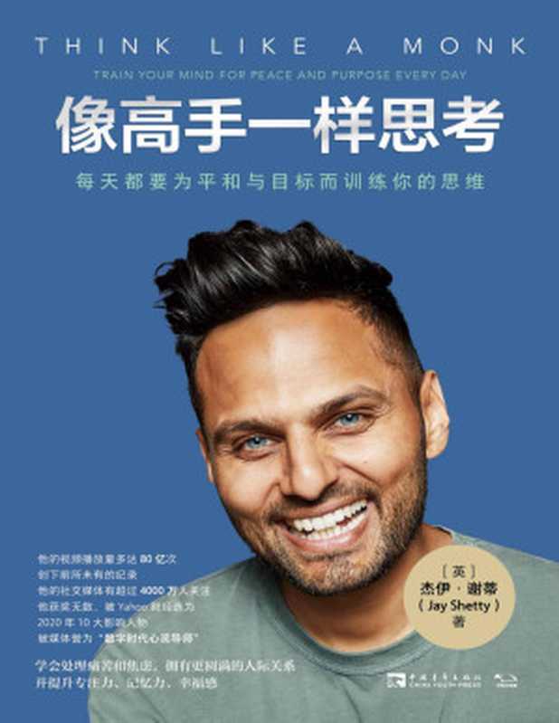 像高手一样思考 每天都要为平和与目标而训练你的思维（作者热门视频已经被观看了80多亿次）（杰伊·谢蒂）（中国青年出版社 2021）