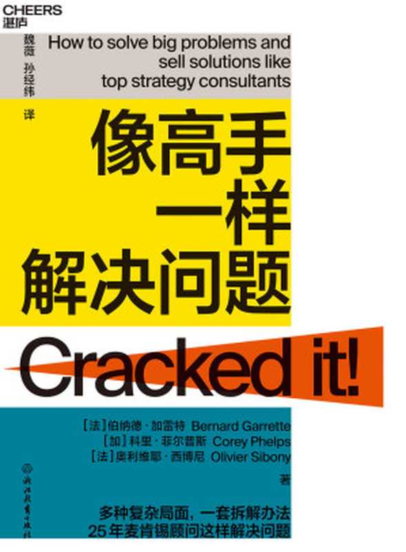 像高手一样解决问题(掌握清晰有效的方法论 日常工作中的小问题不断练习 你也成为问题解决高手 麦肯锡高级合伙人这样解决商业难题 教你轻松掌握问题解决4S法 LV、家乐福掌舵人都在用)(伯纳德·加雷特 & 科里·菲尔普斯 & 奥利维耶·西博尼)(浙江教育出版社 2021)