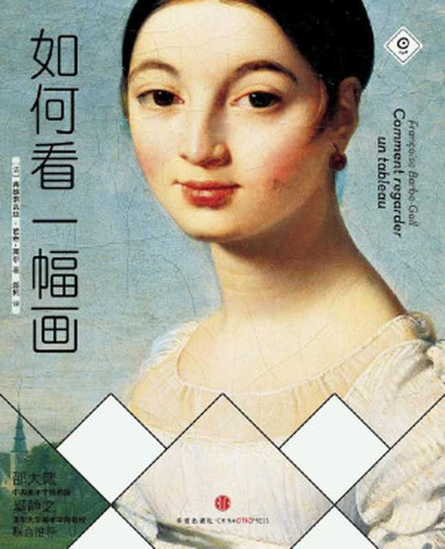 如何看一幅画 = How to Look at a Painting（[法] 弗朗索瓦丝 · 芭布-高尔 (Françoise Barbe-Gall) 著 ; 郑柯 译）（中信出版社 2014）