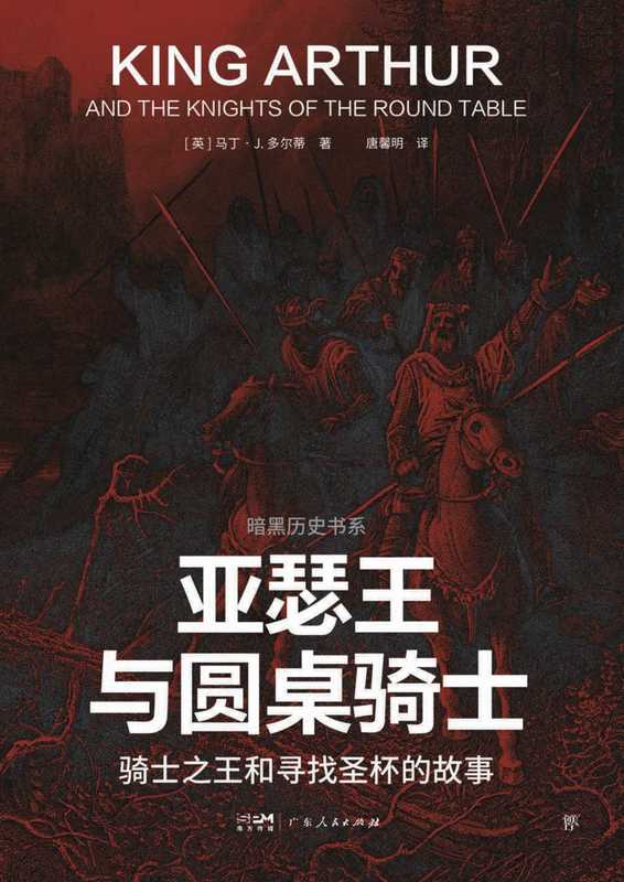 亚瑟王与圆桌骑士 骑士之王和寻找圣杯的故事(【英】马丁·J. 多尔蒂)(广东人民出版社)
