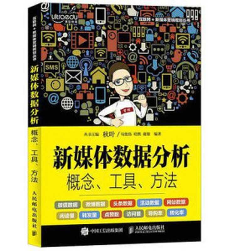 新媒体数据分析 概念、工具、方法(勾俊伟 哈默 谢雄 秋叶)(人民邮电出版社 2017)