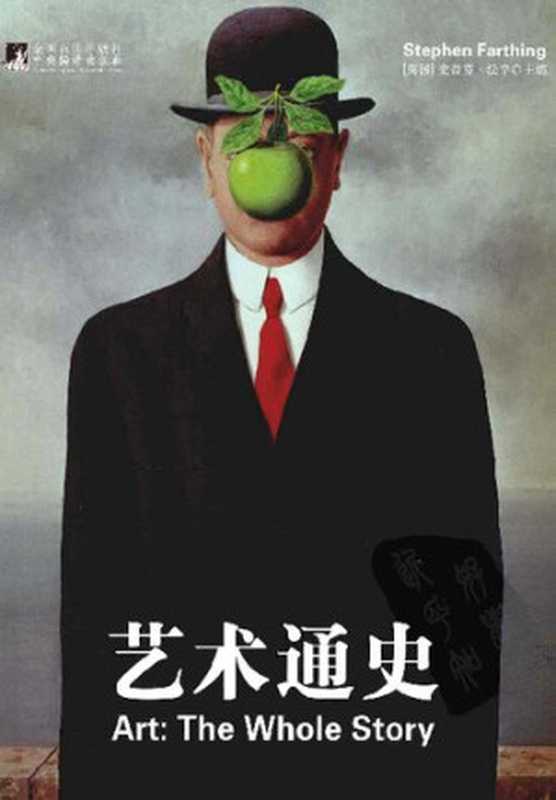 艺术通史（[英]史蒂芬•法辛; Stephen Farthing）（中央编译出版社 2012）