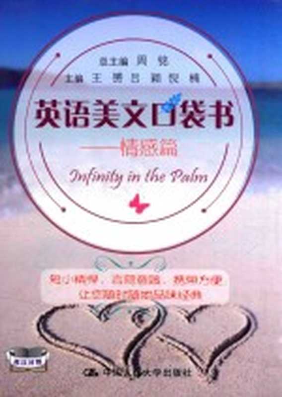 英语美文口袋书 情感篇=INFINITY IN THE PALM（周铭总主编）（2016）
