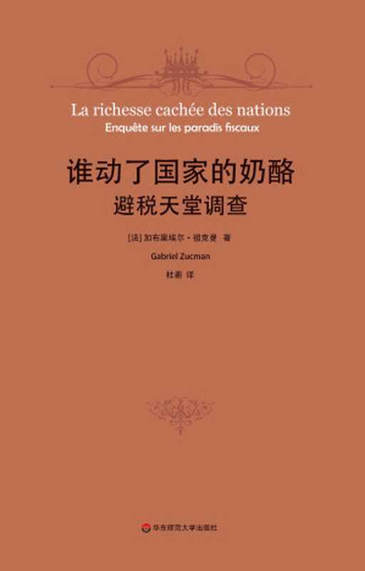 谁动了国家的奶酪?避税天堂调查((法) 加布里埃尔·祖克曼著 & 杜蘅)(华东师范大学出版社 2017)
