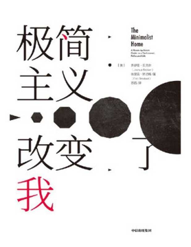 极简主义改变了我（[美]乔舒亚·贝克尔 & 埃里克·斯坦福）（中信出版集团 2020）