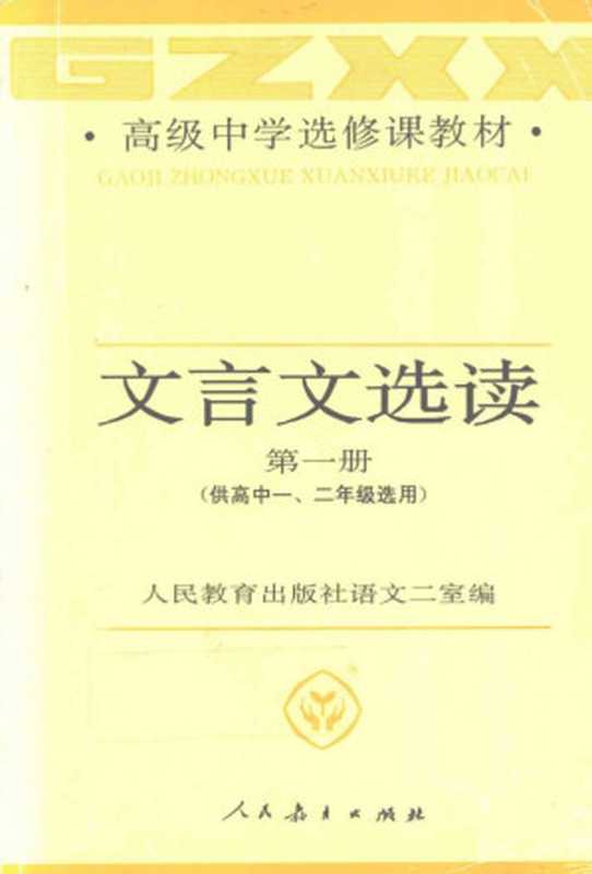 高级中学选修课教材 文言文选读 上册（张中行）（人民教育出版社 1992）