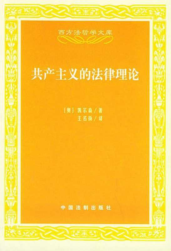 共产主义的法律理论（凯尔森  王名扬）（中国法制出版社 2004）