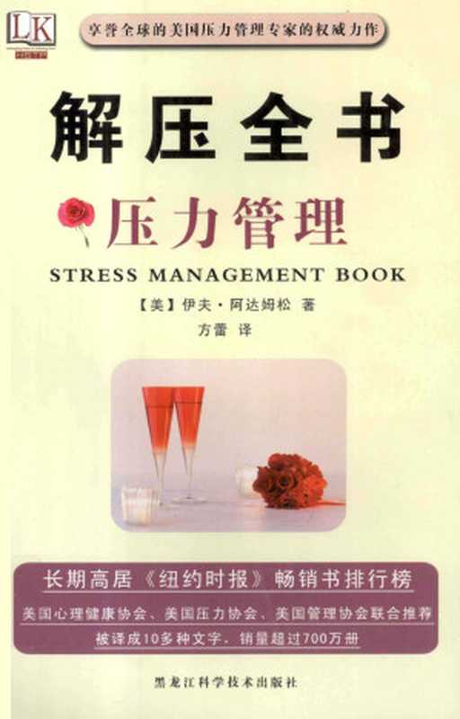 解压全书 压力管理((美)阿达姆松著)(黑龙江科学技术出版社 2011)