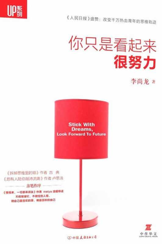 你只是看起来很努力(李尚龙)(中国友谊出版公司 2015)