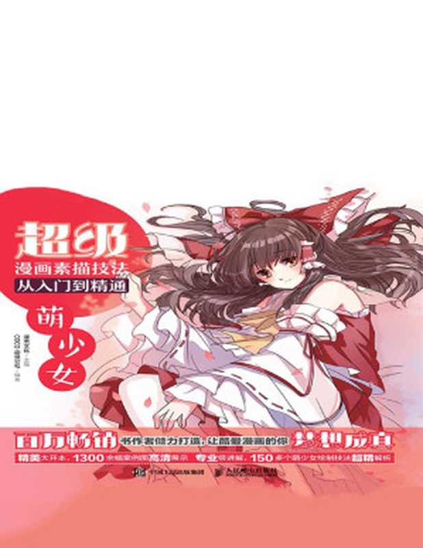 超级漫画素描技法从入门到精通——萌少女（灌木文化  COCO动漫公社）（人民邮电出版社 2018）